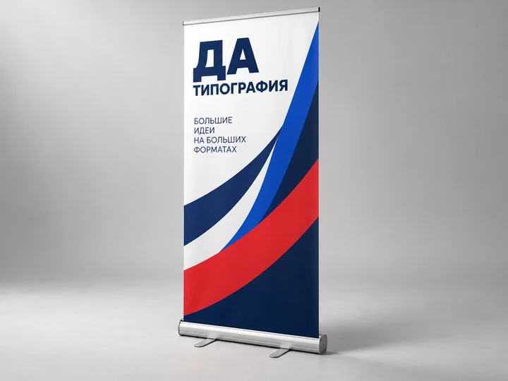 Визуализация: Ролл-ап (рекламный стенд)